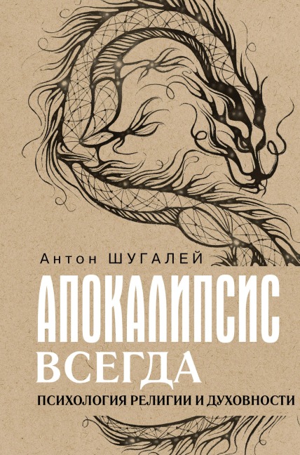 Apokalipsis vsegda. Psihologiya religii i duhovnosti - Anton Shugaley