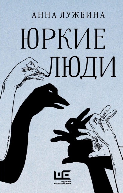 YUrkie lyudi - Anna Luzhbina