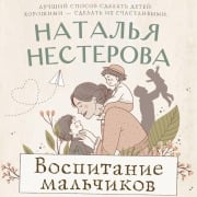 Cover-Bild zum Titel 'Vospitanie malchikov' von 'Natalia Nesterova'