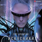 Cover-Bild zum Titel 'Iskusniki' von 'Pat Cadigan'