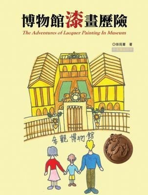 The Adventures of Lacquer Painting In Museum (Chinese Edition) - Yuan-Ching Hsu, ¿¿¿