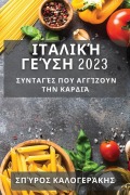 Cover-Bild zum Titel 'Ιταλική Γεύση 2023' von '&'