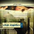 Cover-Bild zum Titel 'Dr. Hanaa' von 'Reem Basiouny'