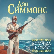 Cover-Bild zum Titel 'Kolokol po Hemu' von 'Dan Simmons'