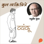 Cover-Bild zum Titel 'Kul Vyaktichitre : Vyanku' von 'Raghuvir Kulkarni'