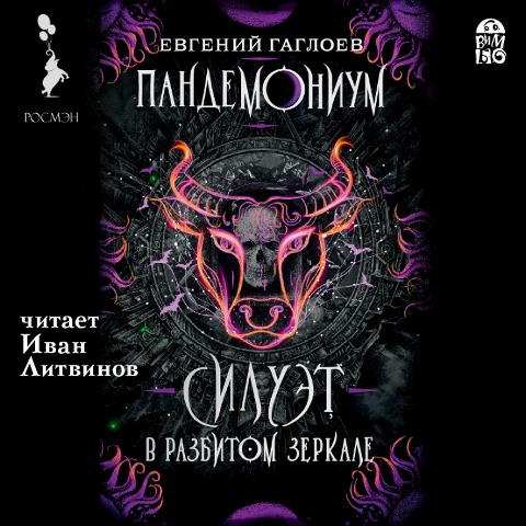 Pandemonium. Siluet v razbitom zerkale - Evgenij Gagloev