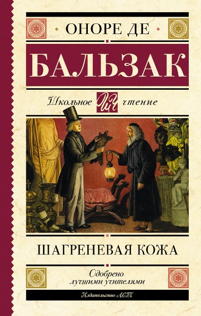 Shagrenevaya kozha - Honoré de Balzac