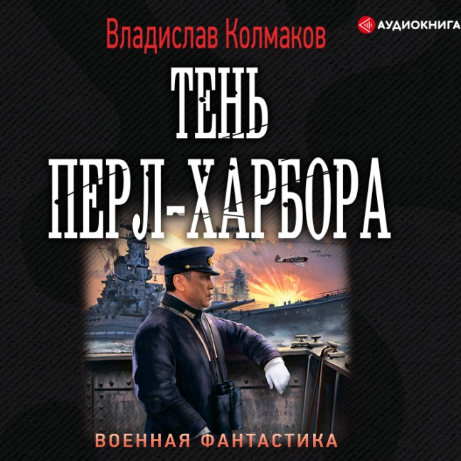 Ten' Perl-Harbora - Vladislav Kolmakov