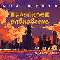 Cover-Bild zum Titel 'Khrupkoye ravnovesiye. Kniga 3. Status-kvo' von 'Ana SHerri'