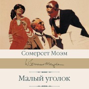 Cover-Bild zum Titel 'Malyy ugolok' von 'Somerset Maugham'