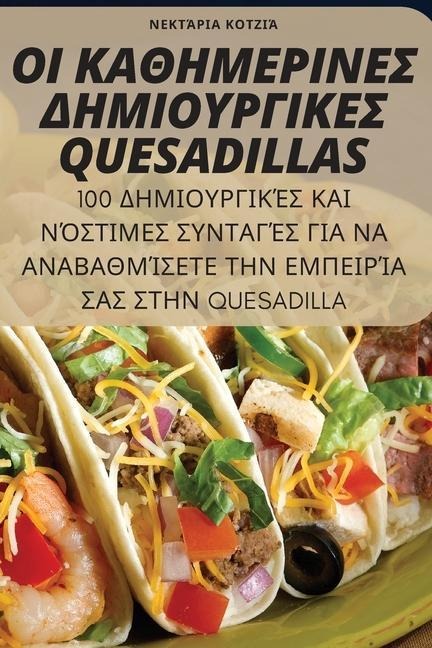ΟΙ ΚΑΘΗΜΕΡΙΝΕΣ ΔΗΜΙΟΥΡΓΙΚΕΣ Quesadillas - &