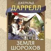 Cover-Bild zum Titel 'Zemlya shorohov' von 'Gerald Durrell'
