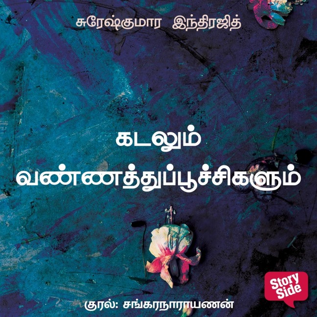 Kadalum Vannathupoochigalum - Sureshkumara Indrajith