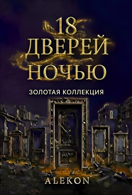 18 Дверей ночью - Alekon