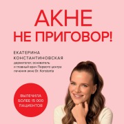 Cover-Bild zum Titel 'Akne ne prigovor!' von 'Ekaterina Konstantinovskaya'