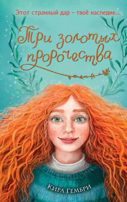 Tri zolotyh prorochestva - Kira Gembri