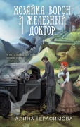Hozyayka voron i zheleznyy doktor - Galina Gerasimova