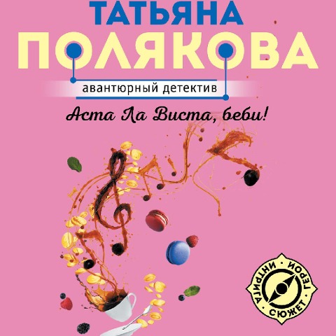 Asta La Vista, bebi! - Tatiana Polyakova