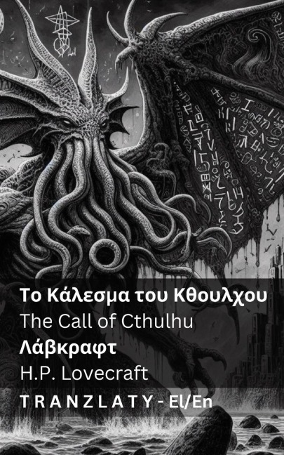 Το Κάλεσμα του Κθουλχου / The Call of Cthulhu - Lovecraft