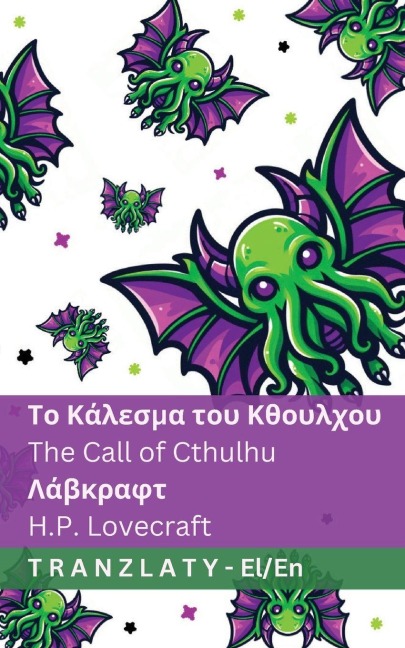 Το Κάλεσμα του Κθουλχου / The Call of Cthulhu - Lovecraft