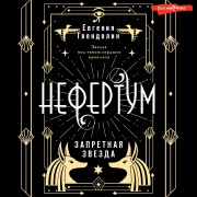 Cover-Bild zum Titel 'Nefertum. Zapretnaya zvezda' von 'Evgenia Gwendolyn'