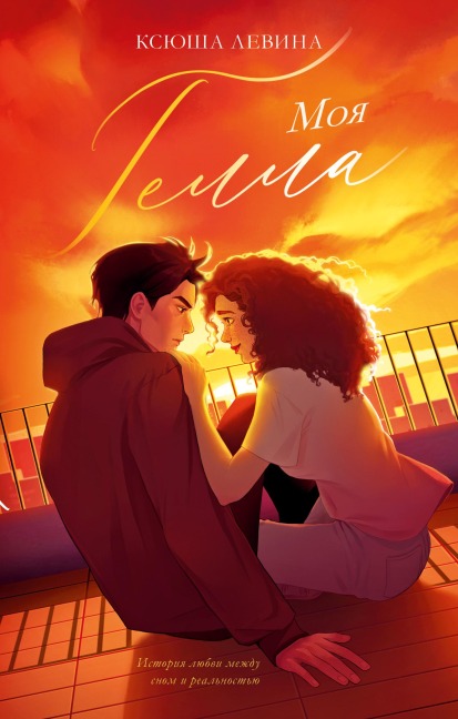 Moya Gella - Ksyusha Levina