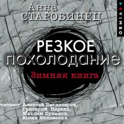 Rezkoe poholodanie. Zimnyaya kniga - Anna Starobinets
