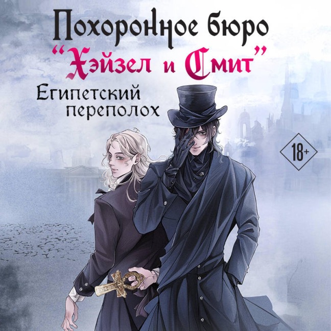 Pohoronnoe byuro "Heyzel i Smit". Egipetskiy perepoloh - Mariya Rudneva