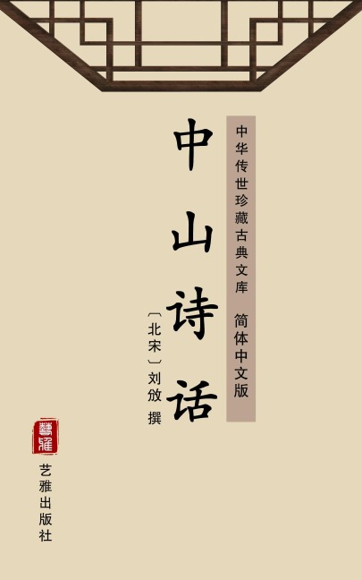 Zhongshan Poetic Criticism(Simplified Chinese Edition) - 