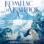 Cover-Bild zum Titel 'Kompas i klinok' von 'Rachel Greenlaw'