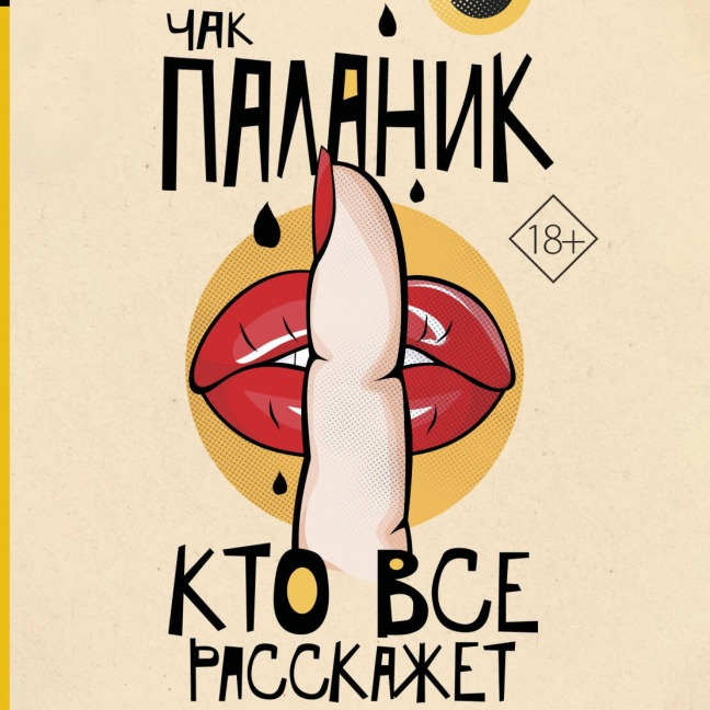 Kto vse rasskazhet - Chuck Planik