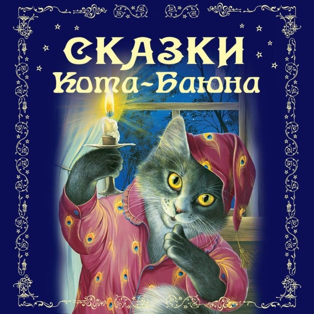 Skazki Kota-Bayuna - Narodnoe Tvorchestvo
