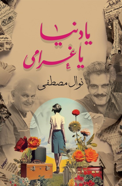 Oh my world, my love - Nawal Mustafa