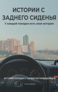 Cover-Bild zum Titel 'ИСТОРИИ С ЗАДНЕГО СИДЕНЬЯ' von 'Vicente Brandao'