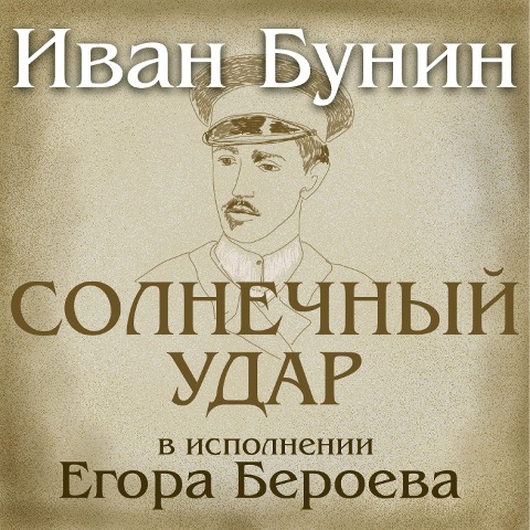 Solnechnyj udar - Ivan Bunin, Vladimir Bruss