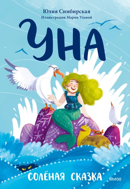 Una. Solyonaya skazka - Yulia Simbirskaya