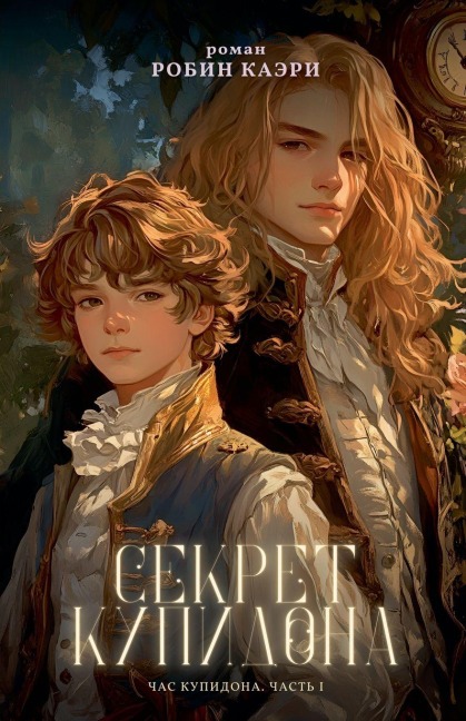 Час Купидона. Часть I. Секрет Купидона - Robin Caeri