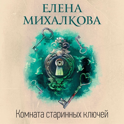 Komnata starinnyh klyuchey - Elena Mikhalkova