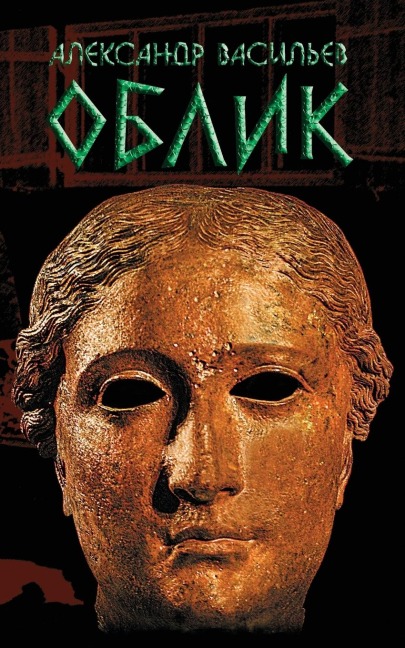 Oblik - Alexander Vassiliev