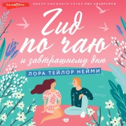 Cover-Bild zum Titel 'Gid po chayu i zavtrashnemu dnyu' von 'Laura Taylor'