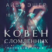 Cover-Bild zum Titel 'Koven slomlennyh' von 'Ivy Esher'