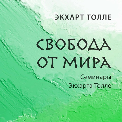 Svoboda ot mira - Eckhart Tolle