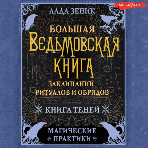 Bolshaya vedmovskaya kniga zaklinaniy, ritualov i obryadov. Magicheskie praktiki. Kniga teney - Lada Zenik