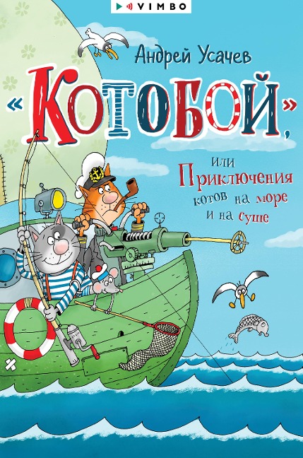 «Kotoboj», ili Priklyucheniya kotov na more i na sushe - Andrey Usachev