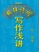 Cover-Bild zum Titel 'How To Write Classical Chinese Poems (Chinese Version, CQ Size)' von 'Yeshell'