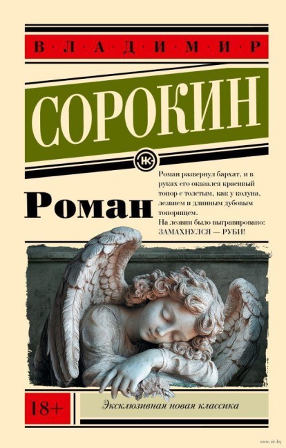 Roman - Viktor Sorokin
