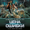 Cover-Bild zum Titel 'Cena oshibki' von 'Vladimir Zeschinskiy'