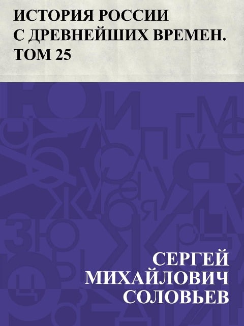 Istorija Rossii s drevnejshikh vremen. Tom 25 - Ð¡ÐµÑEURÐ³ÐµÐ¿ ÐoeÐ¿Ñ. . . Ð°Ð¿Ð»Ð¿Ð²Ð¿Ñ Ð¡Ð¿Ð»Ð¿Ð²ÑoeðµÐ²