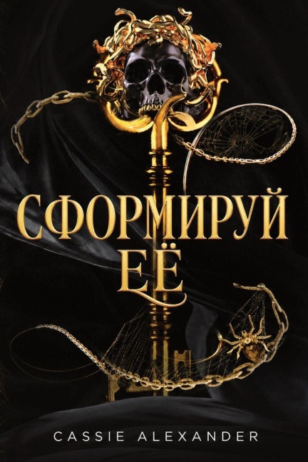 Сформируй её - Cassie Alexander