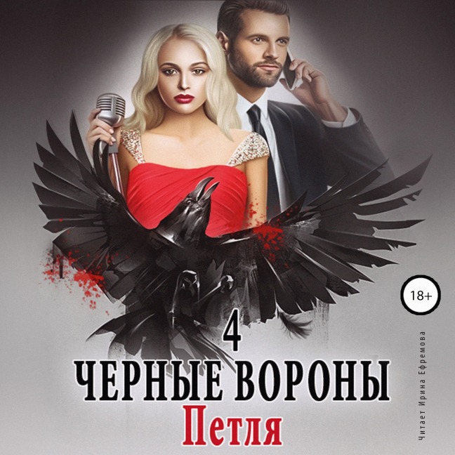 CHyornye vorony 4. Petlya - Ul'yana Soboleva